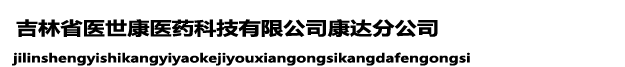 吉林省医世康医药科技有限公司康达分公司